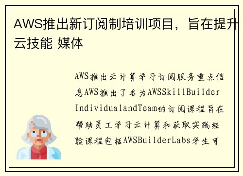 AWS推出新订阅制培训项目，旨在提升云技能 媒体