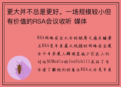 更大并不总是更好。一场规模较小但有价值的RSA会议收听 媒体