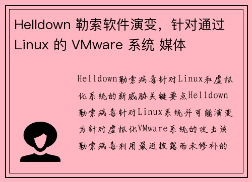 Helldown 勒索软件演变,针对通过 Linux 的 VMware 系统 媒体 Helldown 勒索软件演变,针对通过 Linux 的 VMware 系统 媒体