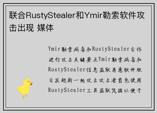 联合RustyStealer和Ymir勒索软件攻击出现 媒体
