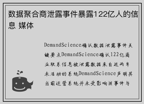 数据聚合商泄露事件暴露122亿人的信息 媒体 数据聚合商泄露事件暴露122亿人的信息 媒体