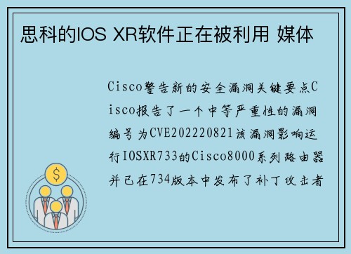 思科的IOS XR软件正在被利用 媒体 思科的IOS XR软件正在被利用 媒体