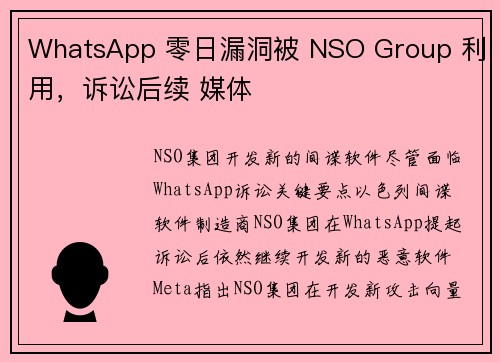 WhatsApp 零日漏洞被 NSO Group 利用,诉讼后续 媒体 WhatsApp 零日漏洞被 NSO Group 利用,诉讼后续 媒体