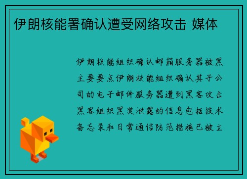 伊朗核能署确认遭受网络攻击 媒体 伊朗核能署确认遭受网络攻击 媒体