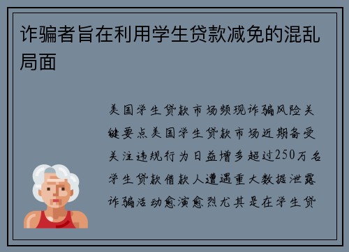 诈骗者旨在利用学生贷款减免的混乱局面 诈骗者旨在利用学生贷款减免的混乱局面