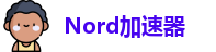 欢迎来到Nord加速器官網｜Nord加速器